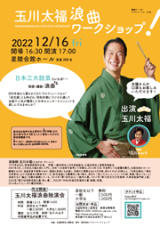 玉川太福「浪曲独演会」