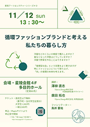 環ファッションブランドと考える 私たちの暮らし方