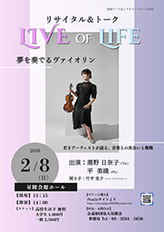 星陵アーツ&レクチャーシリーズ#16 リサイタル&トーク『LIVE of Life』