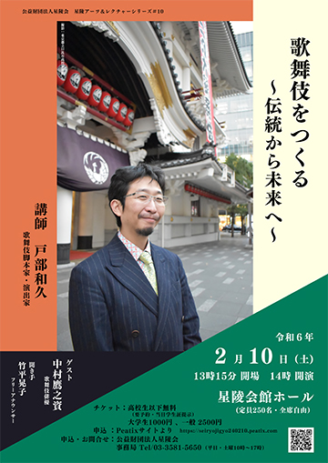 「歌舞伎をつくる　〜伝統から未来へ〜」