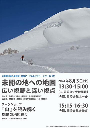 講演「未開の地への地図　広い視野と深い視点」