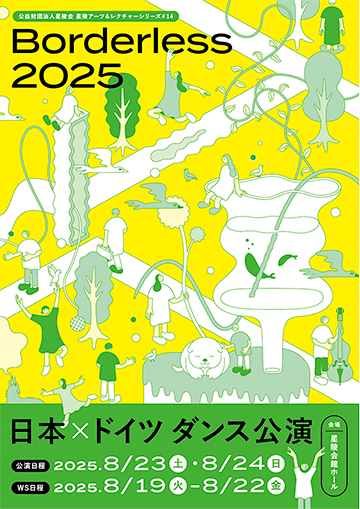 日本×ドイツ ダンス公演「Borderless 2025」