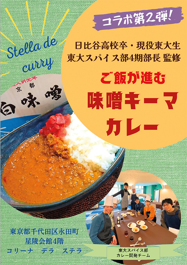 味噌キーマカレー
